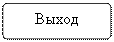 Блок-схема: альтернативный процесс: Выход