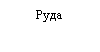 Подпись: Руда