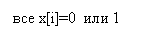 Подпись: все x[i]=0 или 1