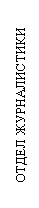 Подпись: ОТДЕЛ ЖУРНАЛИСТИКИ