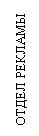 Подпись: ОТДЕЛ РЕКЛАМЫ