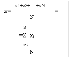 Подпись: _       х1+х2+….+хN                             
хг=                                   =     
                     N

     N
=Σ  xi
     i=1
       N

