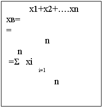 Подпись:           х1+х2+….хn             
хв=                               =      
                 n 
     n
 =Σ   xi
      i=1
          n
                                  
