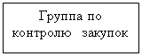 Подпись: Группа по контролю   закупок