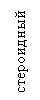 Подпись: стероидный