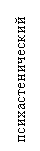 Подпись: психастенический