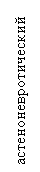 Подпись: астеноневротический