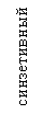 Подпись: синзетивный