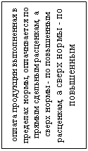 Подпись: оплата продукции выполненная в пределах нормы, оплачивается по прямым сдельным расценкам, а сверх нормы - по повышенным расценкам, а сверх нормы - по повышенным