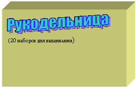 Подпись:  
 (20 наборов для вышивания)
