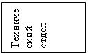 Подпись: Технический отдел