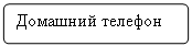 Блок-схема: альтернативный процесс: Домашний телефон

