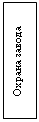 Подпись: Охрана завода