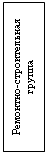 Подпись: Ремонтно-строительная группа