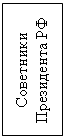 Подпись: Советники Президента РФ