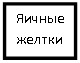 Подпись: Яичные желтки