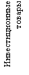 Подпись: Инвестиционные товары