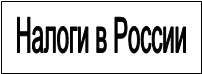 Налоги в России