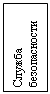 Подпись: Служба безопасности