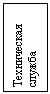 Подпись: Техническая служба