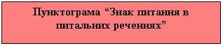 Подпись: Пунктограма “Знак питання в питальних реченнях”

