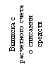 Подпись: Выписка с расчетного счета о списании 
средств

6661111    
