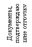 Подпись: Документы, подтверждающие отгрузку