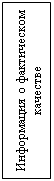 Подпись: Информация о фактическом качестве