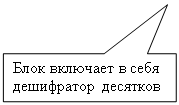 Прямоугольная выноска: Блок включает в себя дешифратор десятков 