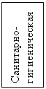 Подпись: Санитарно-гигиеническая
