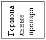 Подпись: Гормональные препараты