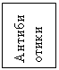 Подпись: Антиби
отики

