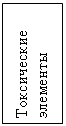 Подпись: Токсические элементы