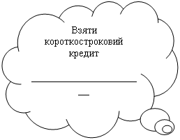 Выноска-облако: Взяти короткостроковий кредит

______________________
