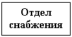 Подпись: Отдел снабжения