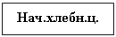 Подпись: Нач.хлебн.ц.