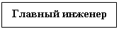 Подпись: Главный инженер