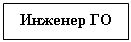 Подпись: Инженер ГО