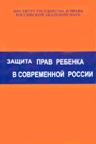 Обложка книги Защита прав ребенка в современной России