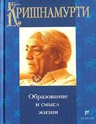 Обложка книги Образование и смысл жизни