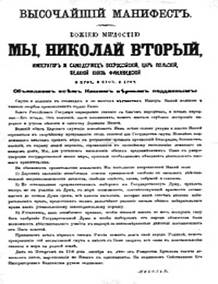 Высочайший манифест 17 октября 1905 г.