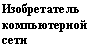 Подпись: Изобретатель компьютерной сети