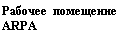 Подпись: Рабочее помещение ARPA