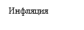 Подпись: Инфляция