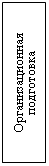 Подпись: Организационная 
подготовка
