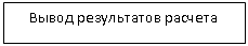 Подпись: Вывод результатов расчета