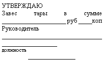 Подпись: УТВЕРЖДАЮ
Завес тары в сумме ___________________ руб ____коп
Руководитель
______________________________________________
должность
________________   _________________________________
подпись	расшифровка подписи
“      ”___________        года
