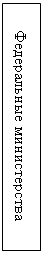 Подпись: Федеральные министерства