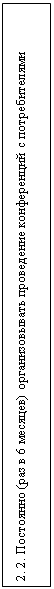 Подпись: 2. 2. Постоянно (раз в 6 месяцев) организовывать проведение конференций с потребителями