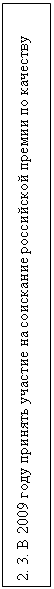 Подпись: 2. 3. В 2009 году принять участие на соискание российской премии по качеству